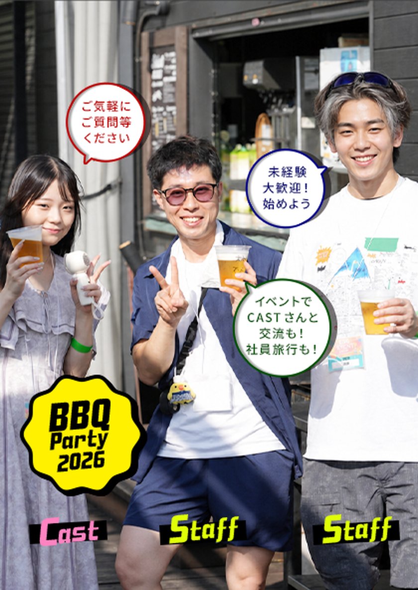BBQ Party 2026 イベントでCASTさんと交流も！社員旅行も！ 未経験大歓迎！