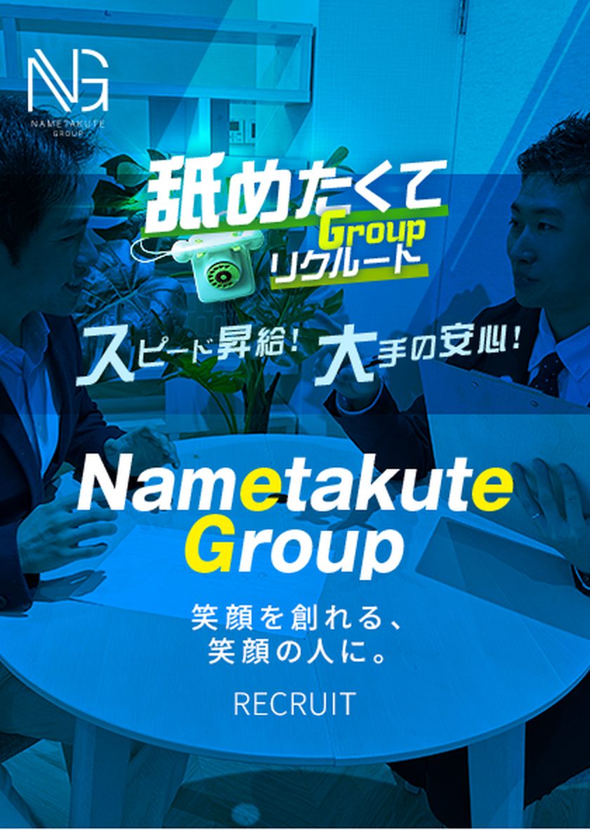 舐めたくてグループ リクルート スピード昇給！大手の安心！ Nametakute Group 笑顔を創れる、笑顔の人に。