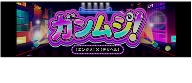 ガンムシ！ エンタメ×デリヘル
