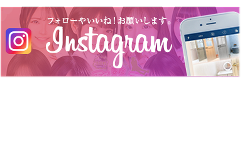 Instagram フォローやいいね！お願いします。